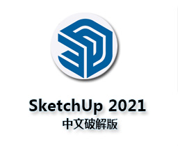 草图大师2021【SketchUp Pro 2021中文版】软件下载与安装方法