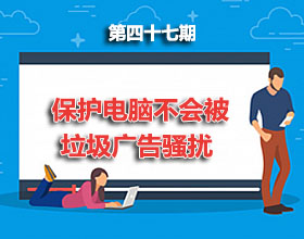 第47期分享:如何使用 Wise AD Cleaner(广告清道夫)