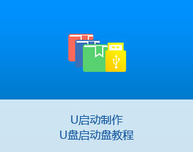 U启动制作U盘启动盘详细教程