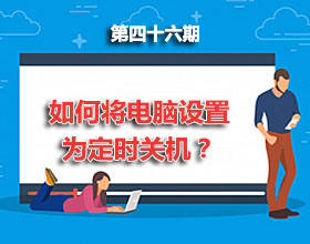 第46期分享：如何将电脑设置为定时关机？
