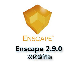 [017]Enscape-2.9.0中文汉化版下载/附带安装方法