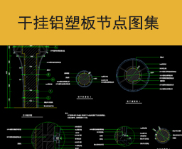 [016]干挂铝塑板节点施工图集