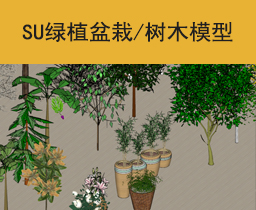 [095]SU绿植模型合集