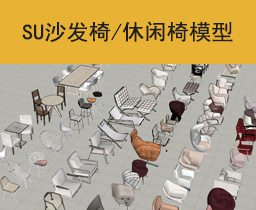 [096]SU椅子/沙发椅/休闲椅模型