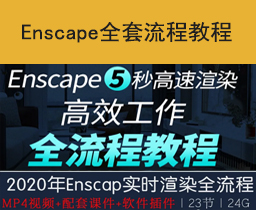 [004]Enscape实时渲染教程/10秒极速出图！