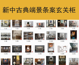 [043]新中式古典端景条案玄关柜32套