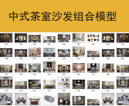 [045]中式茶室客厅沙发组合3dmax模型