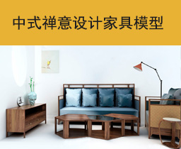 [046]中式禅意室内设计家具3Dmax模型