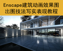 [05]Enscape建筑动画效果图出图技法写实表现