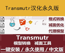 [014]Transmutr中文永久1.2.3版3dmax模型转skp格式shetchup草图大师su