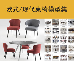 [038]欧式/现代实木餐桌家具装饰3dmax组合模型