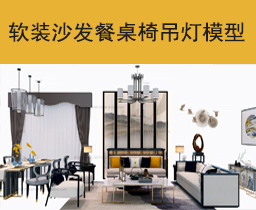 [039]软装搭配沙发餐桌椅吊灯茶几组合3dmax模型合集