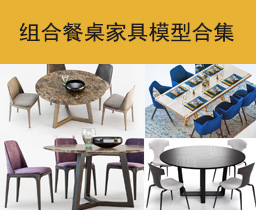 [040]欧式组合餐桌家具3dmax组合模型合集