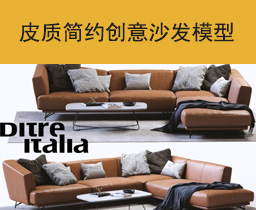 [041]皮质欧式简约创意组合沙发3Dmax模型合集