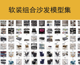 [042]软装设计组合沙发3Dmax模型集