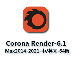 corona-6-3dsmax-hotfix1【CR6.1渲染器】汉化破解版