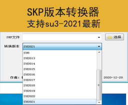 [019]Skp文件版本转换器 支持SU3-2021 su草图大师高版本转低版本