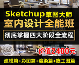 [06]SketchUp室内全能SU建模彩平Enscape渲染LayOut施工图教程