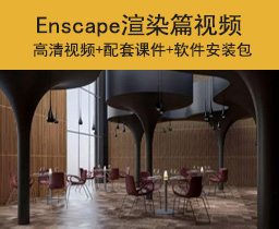 [07]Enscape魔鬼训练营视频教程SU草图大师渲染插件PDP室内渲染教程