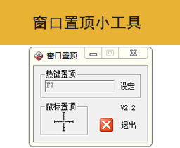 [039]窗口置顶插件 软件通用版置顶小工具 工作游戏总显示最前
