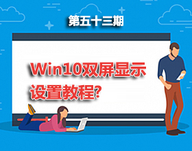 第53期分享：Win10双屏显示设置教程！