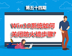 第54期分享：Win10系统如何关闭防火墙步骤！