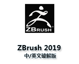 Zbrush 2019.1.2中/英文破解版ZB软件下载与安装方法