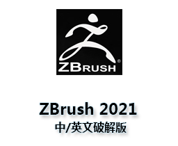 ZBrush 2021.5.1中/英文破解版【ZB】软件下载与安装方法