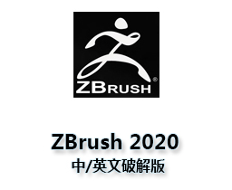 ZBrush 2020.1.4中/英文破解版【ZB】软件下载与安装方法