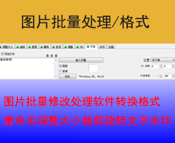 [041]图片批量修改处理软件转换格式重命名调整大小裁剪旋转文字水印