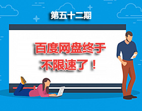 第52期分享:百度网盘终于不限速了!