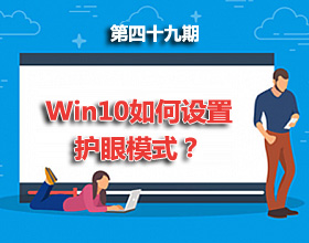 第49期分享：Win10如何设置护眼模式？