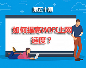 第50期分享:如何提高WIFI上网速度？