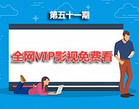 第51期分享：全网VIP影视免费看