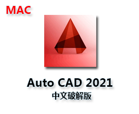 AutoCAD 2021 Mac汉化【CAD2021Mac中文破解版】中文版