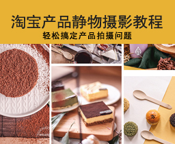 [009]淘宝产品单反食物静物布光室内新手零基础入门摄影拍摄视频教程