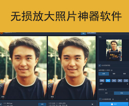 [042]无损放大神器软件，模糊照片秒变清晰