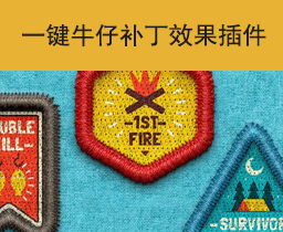 [046]一键生成牛仔补丁效果PS插件