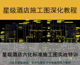 [018]星级酒店六化标准施工图实战特训教程