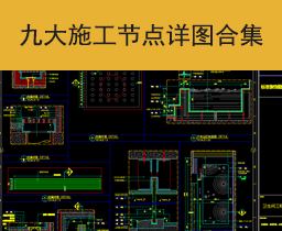 [010]九大施工工艺节点详图合集