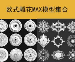 [048]欧式雕花MAX模型合集