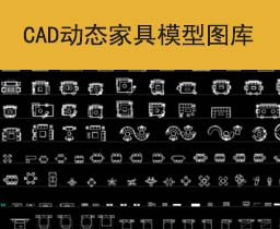 [018]CAD动态图库家具素材模型库