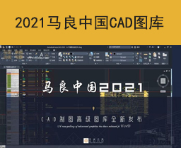 [019]马良中国2021CAD图库