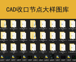 [020]CAD收口节点图库丨22种大样分类丨家装空间+公装空间丨DWG格式