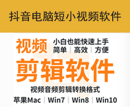[044]抖音电脑短小视频制作后期苹果mac视屏剪辑vlog音乐音频合成软件