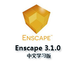 [021]Enscape-3.1.0中文汉化学习版下载/附带安装方法
