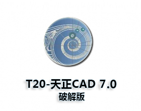 T20天正建筑V7.0破解版 CAD2010~2021软件下载与安装方法