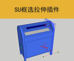 [022]（框选拉伸）SketchUp中文插件 草图大师中文插件