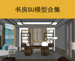 [097]书房SU模型合集草图大师sketchup家具模型下载