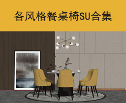 [099]餐桌椅SU模型合集草图大师sketchup家具模型下载